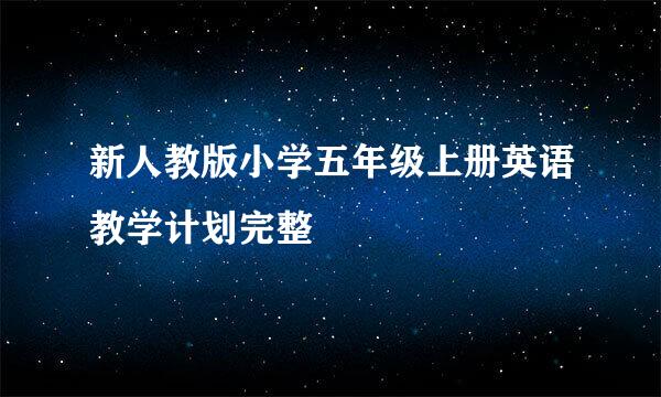 新人教版小学五年级上册英语教学计划完整