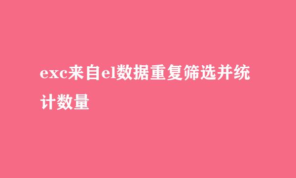 exc来自el数据重复筛选并统计数量