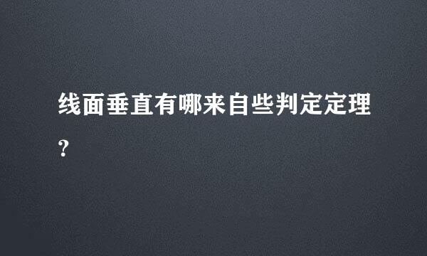 线面垂直有哪来自些判定定理？