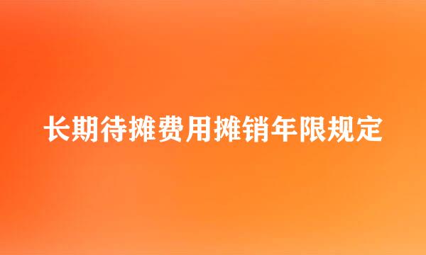 长期待摊费用摊销年限规定