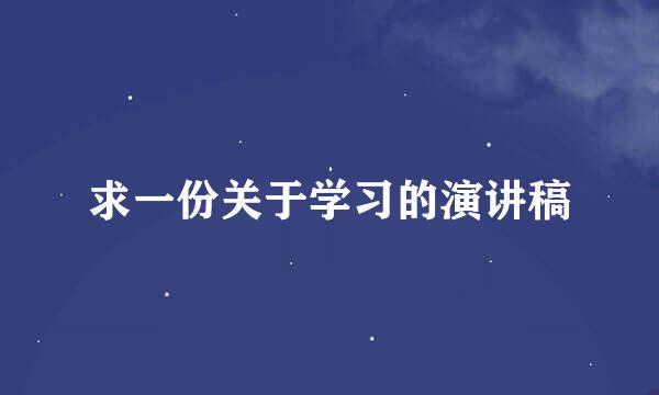 求一份关于学习的演讲稿