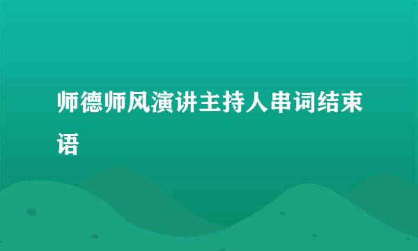 师德师风演讲主持人串词结束语