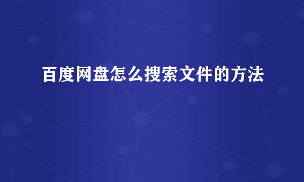 百度网盘怎么搜索文件的方法