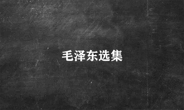 毛泽东选集