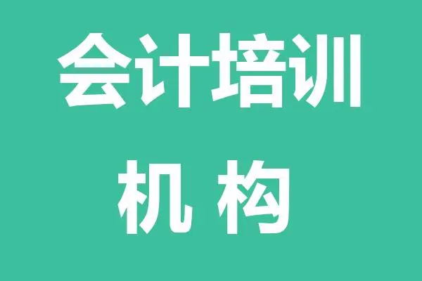 初级会计师培训机构