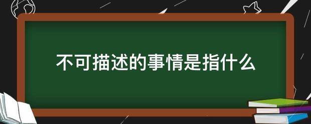 不可至概描述的事情是指什么