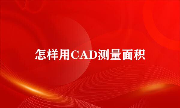 怎样用CAD测量面积