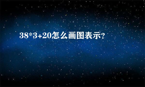 38*3+20怎么画图表示？