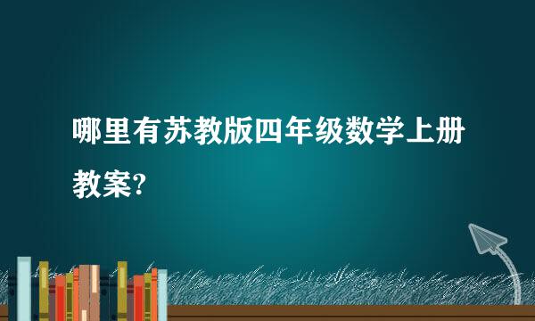 哪里有苏教版四年级数学上册教案?