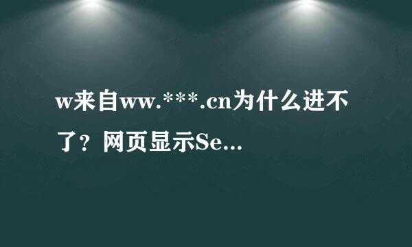 w来自ww.***.cn为什么进不了？网页显示Service Unavailable,是因为过于拥挤吗？请大家帮忙解答。