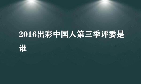 2016出彩中国人第三季评委是谁