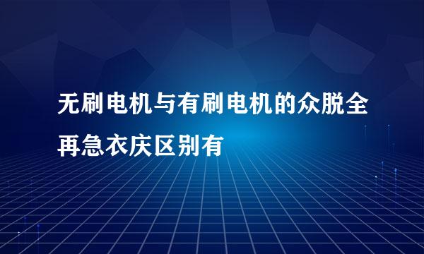 无刷电机与有刷电机的众脱全再急衣庆区别有