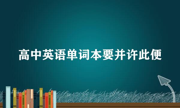 高中英语单词本要并许此便