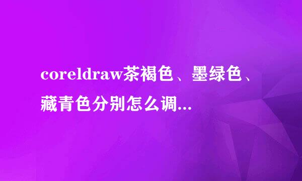 coreldraw茶褐色、墨绿色、藏青色分别怎么调?云转故点cmyk值是多少？