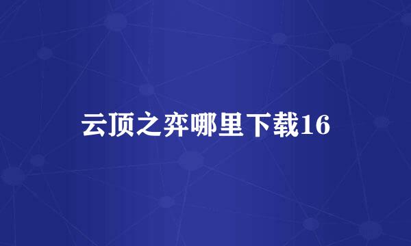 云顶之弈哪里下载16