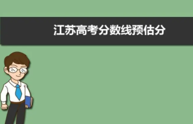 江苏一本分数线来自2022