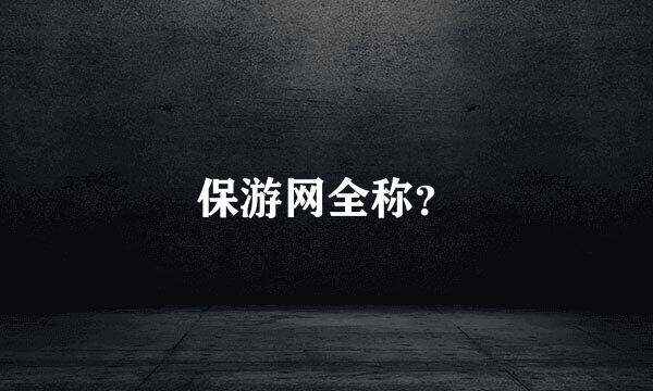 保游网全称？