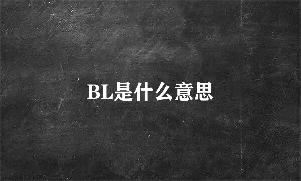 BL是什么意思