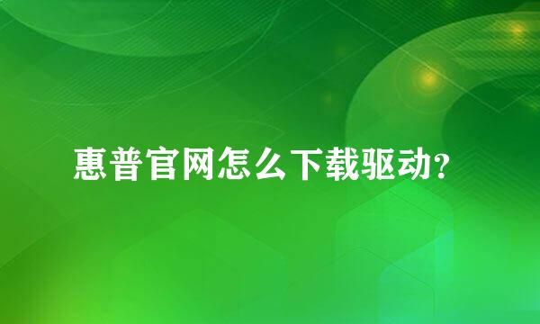 惠普官网怎么下载驱动？