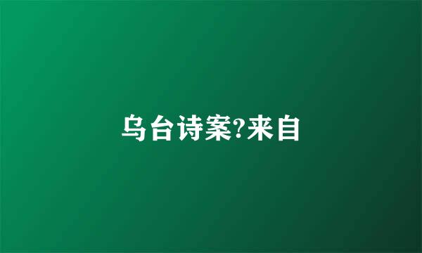 乌台诗案?来自