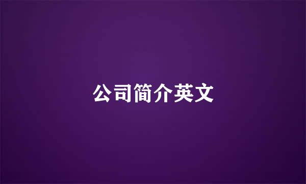 公司简介英文