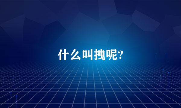 什么叫拽呢?