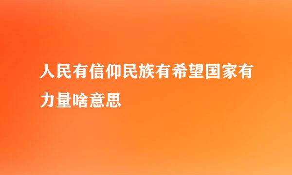 人民有信仰民族有希望国家有力量啥意思