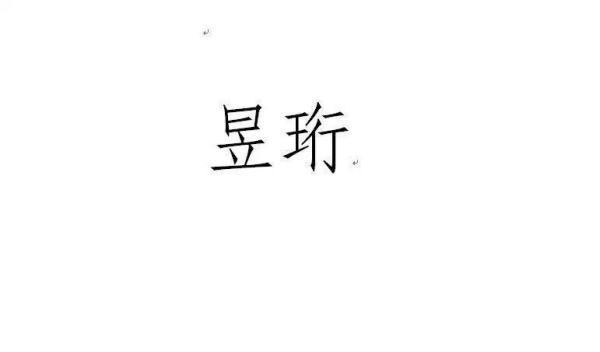 珩字取来自名寓意及含义