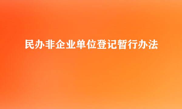 民办非企业单位登记暂行办法