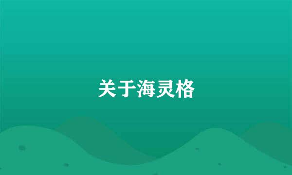 关于海灵格