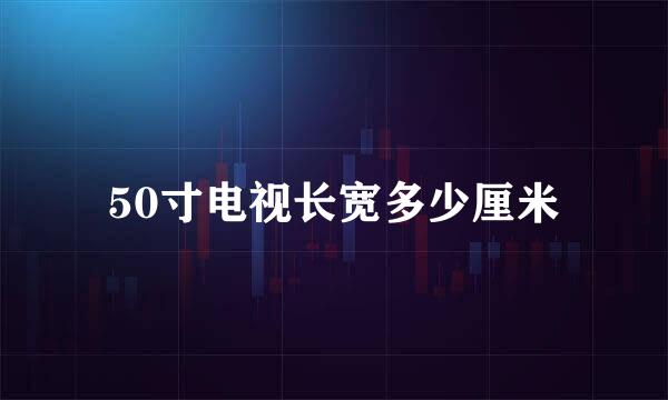 50寸电视长宽多少厘米