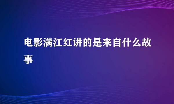 电影满江红讲的是来自什么故事