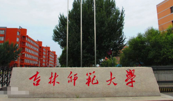 吉林师范大学什么档次