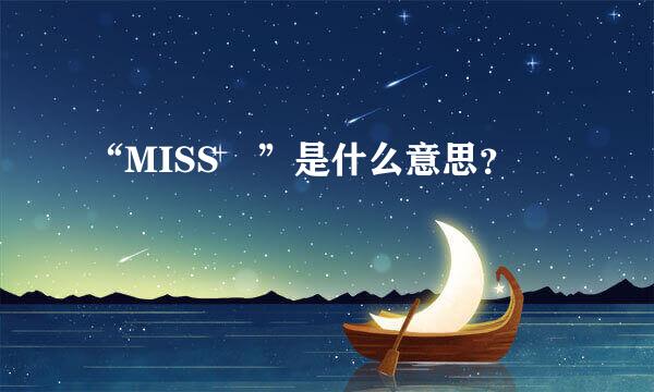 “MISS ”是什么意思？