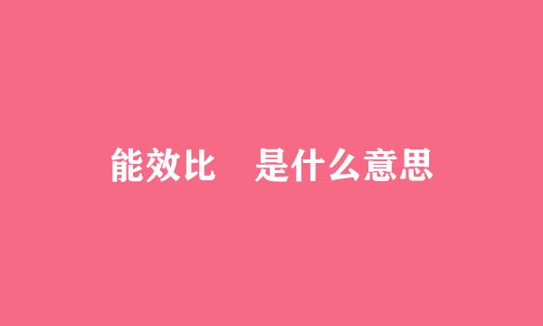 能效比 是什么意思