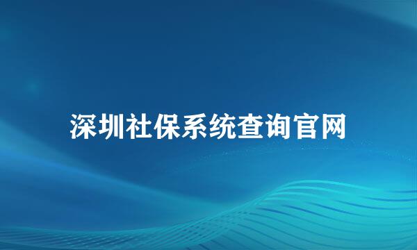 深圳社保系统查询官网