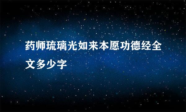 药师琉璃光如来本愿功德经全文多少字