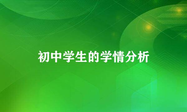 初中学生的学情分析