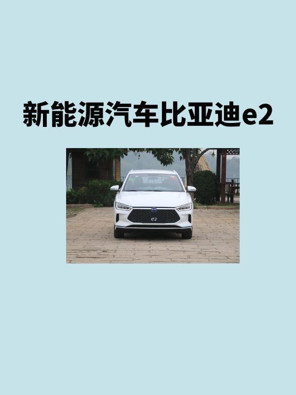 新能源汽车比亚迪e2