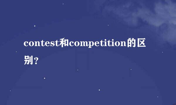 contest和competition的区别？