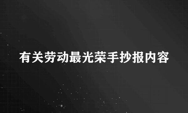 有关劳动最光荣手抄报内容