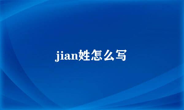 jian姓怎么写