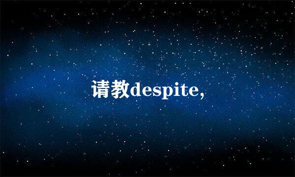 请教despite,