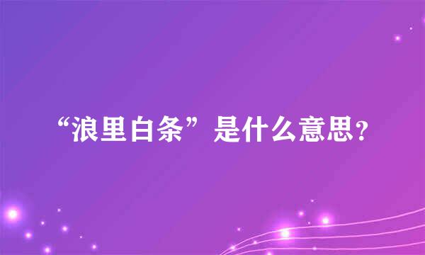 “浪里白条”是什么意思？