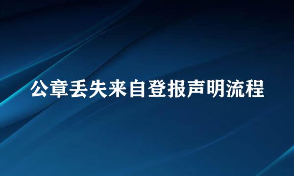 公章丢失来自登报声明流程