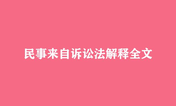 民事来自诉讼法解释全文