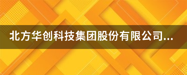 北方华创科技集团股份有限公司介绍？