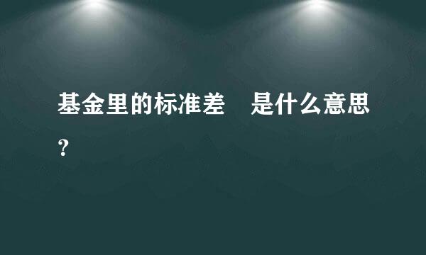 基金里的标准差 是什么意思？