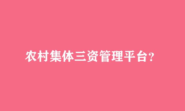 农村集体三资管理平台？