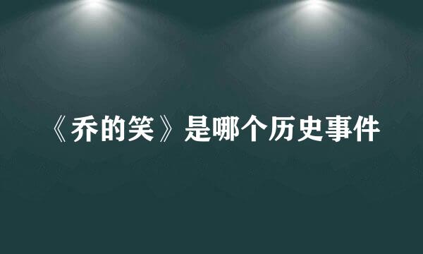 《乔的笑》是哪个历史事件